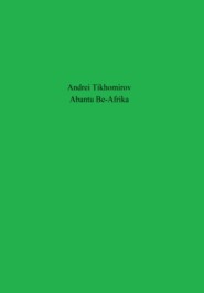 бесплатно читать книгу Abantu Be-Afrika автора Андрей Тихомиров