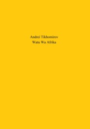 бесплатно читать книгу Watu Wa Afrika автора Андрей Тихомиров