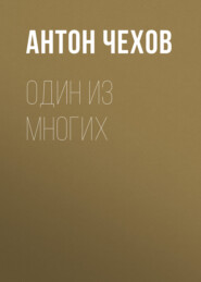 бесплатно читать книгу Один из многих автора Антон Чехов