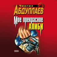 бесплатно читать книгу Моё прекрасное алиби автора Чингиз Абдуллаев