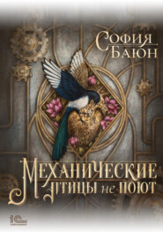 бесплатно читать книгу Механические птицы не поют автора София Баюн