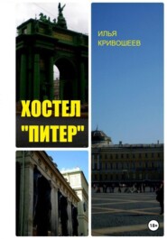 бесплатно читать книгу Хостел «Питер» автора Илья Кривошеев