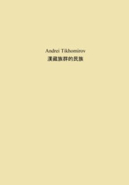 бесплатно читать книгу 漢藏族群的民族 автора Андрей Тихомиров