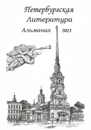 бесплатно читать книгу Санкт-Петербургская литература Альманах 2023 автора Вячеслав Тухтунский