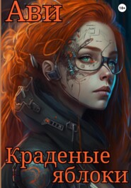 бесплатно читать книгу Краденые яблоки автора  Ави