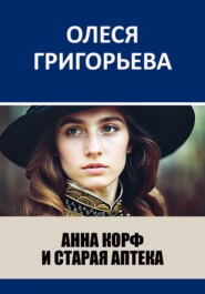 бесплатно читать книгу Анна Корф и старая аптека автора Олеся Григорьева