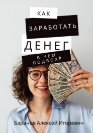 бесплатно читать книгу Как заработать денег – в чём подвох? автора Алексей Баранов