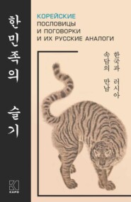 бесплатно читать книгу Корейские пословицы и поговорки и их русские аналоги автора Анастасия Гурьева