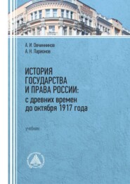 бесплатно читать книгу История государства и права России: с древних времен до октября 1917 года автора А. Овчинников