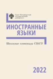 бесплатно читать книгу Иностранные языки. Школьные олимпиады СПбГУ 2022 автора  Коллектив авторов