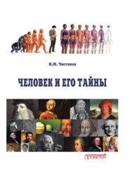 бесплатно читать книгу Человек и его тайны автора Николай Чистяков