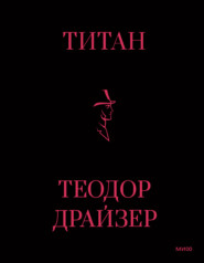 бесплатно читать книгу Титан автора Теодор Драйзер
