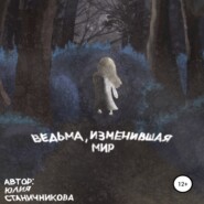 бесплатно читать книгу Ведьма, изменившая мир автора Юлия Станичникова