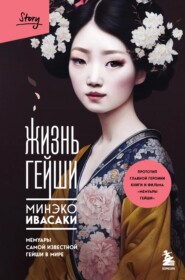 бесплатно читать книгу Жизнь гейши. Мемуары самой известной гейши в мире автора Минэко Ивасаки