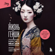 бесплатно читать книгу Жизнь гейши. Мемуары самой известной гейши в мире автора Минэко Ивасаки