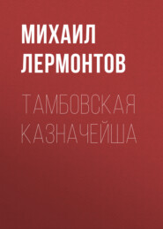 бесплатно читать книгу Тамбовская казначейша автора Михаил Лермонтов