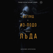 бесплатно читать книгу Взгляд из-подо льда автора Наталия Коротаева