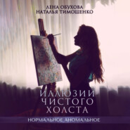 бесплатно читать книгу Иллюзии чистого холста автора Наталья Тимошенко