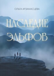 бесплатно читать книгу Наследие эльфов автора Ольга Арзамасцева