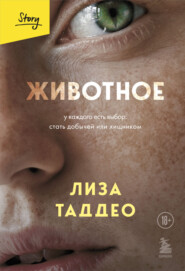 бесплатно читать книгу Животное. У каждого есть выбор: стать добычей или хищником автора Лиза Таддео