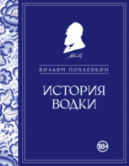 бесплатно читать книгу История водки автора Вильям Похлёбкин