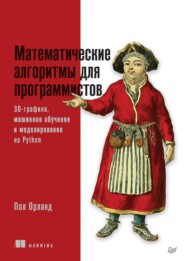 бесплатно читать книгу Математические алгоритмы для программистов. 3D-графика, машинное обучение и моделирование на Python (pdf + epub) автора Пол Орланд