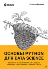 бесплатно читать книгу Основы Python для Data Science (pdf + epub) автора Кеннеди Берман