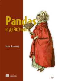 бесплатно читать книгу Pandas в действии (pdf + epub) автора Борис Пасхавер