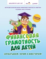 бесплатно читать книгу Финансовая грамотность для детей. Зарабатываем, копим и инвестируем! автора  Коллектив авторов