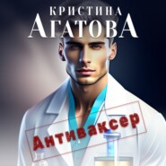 бесплатно читать книгу Антиваксер автора Кристина Агатова