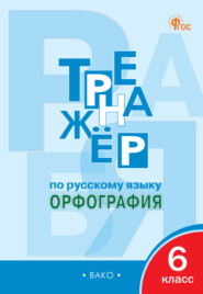 бесплатно читать книгу Тренажёр по русскому языку. Орфография. 6 класс автора Елена Александрова