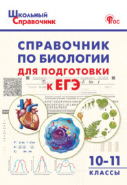 бесплатно читать книгу Справочник по биологии для подготовки к ЕГЭ. 10–11 классы автора  ВАКО