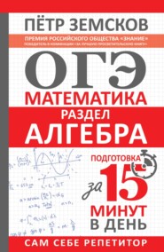 бесплатно читать книгу ОГЭ. Математика. Раздел «Алгебра». Подготовка за 15 минут в день автора Пётр Земсков