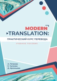 бесплатно читать книгу Modern translation: практический курс перевода автора Екатерина Чулкова