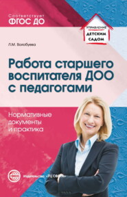 бесплатно читать книгу Работа старшего воспитателя ДОО с педагогами. Нормативные документы и практика автора Людмила Волобуева