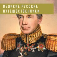 бесплатно читать книгу Великие русские путешественники автора Николай Костомаров