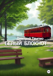 бесплатно читать книгу Белый блокнот автора Дмитрий Тампио