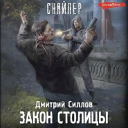 бесплатно читать книгу Закон столицы автора Дмитрий Силлов
