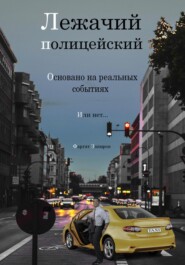 бесплатно читать книгу Лежачий полицейский автора Фаргат Закиров
