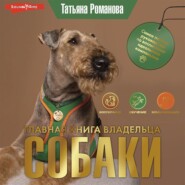 бесплатно читать книгу Главная книга владельца собаки автора Татьяна Романова