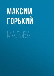 бесплатно читать книгу Мальва автора Максим Горький