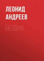 бесплатно читать книгу Бездна автора Леонид Андреев