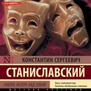 бесплатно читать книгу Работа актера над собой автора Сергей Гиппиус