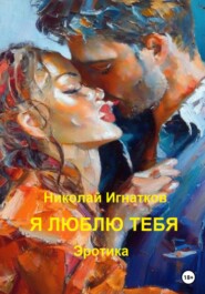 бесплатно читать книгу Я люблю тебя автора Николай Игнатков