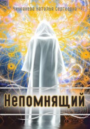 бесплатно читать книгу Непомнящий автора Наталья Чичканева