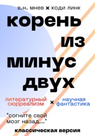 бесплатно читать книгу Корень из минус двух. Классическая версия автора Коди Линк GPT