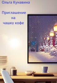 бесплатно читать книгу Приглашение на чашку кофе автора Ольга Кунавина