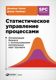 бесплатно читать книгу Статистическое управление процессами: Оптимизация бизнеса с использованием контрольных карт Шухарта автора Дэвид Чамберс