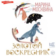 бесплатно читать книгу Золотой воскресник автора Марина Москвина