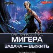 бесплатно читать книгу МиГера. Задача – выжить автора Олег Данильченко